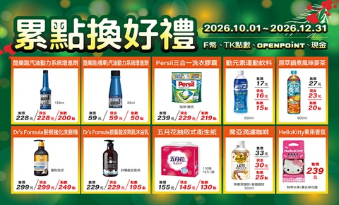 累點換好禮2026年10月~2026年12月